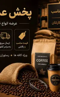 پخش عمده‌ی قهوه سرتاسر کشور