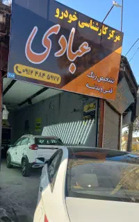 مرکز کارشناسی خودرو عبادی تشخیص رنگ و فنی