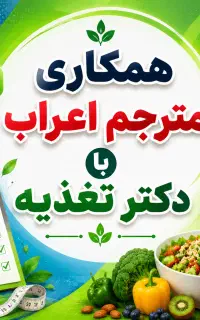 همکاری مترجم اعراب با دکتر متخصص تغذیه