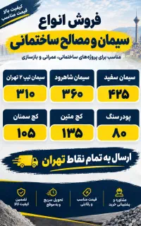 فروش انواع مصالح ساختمانی/سیمان تهران سیمان شاهرود