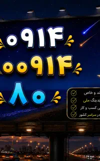رند بیلبوردی ۸۰ ۰۰۹۱۴ ۰۹۱۴