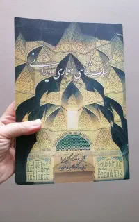 کتاب سبک شناسی معماری ایرانی