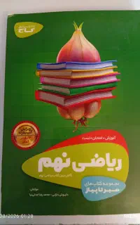 کتابکار ریاضی نهم سیر تا پیاز