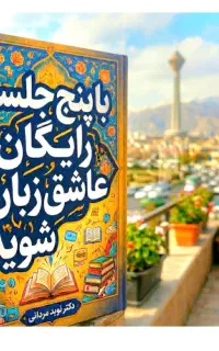 عاشق زبان‌شوید، فقط در۵جلسه رایگان