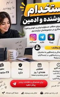 استخدام فروشنده و ادمین حقوق ۲۶ میلیون + بیمه