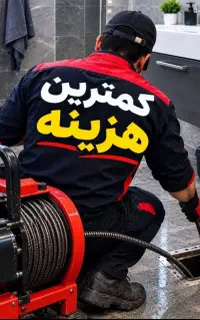 لوله بازکنی   با نرخ اتحادیه  منصف (نسیم شهروحومه)