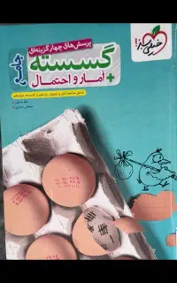 تست جامع گسسته و آمار احتمال