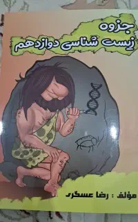 جزوه زیست هر ۳ پایه رضا عسگری موسسه فولیتو