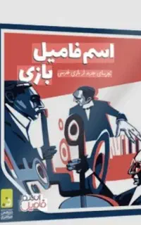 بازی رومیزی اسم و فامیل