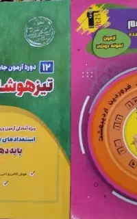 پک دوجلدی قبولی تیزهوشان قلم چی