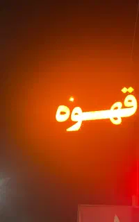 استخدام باریستا خانم