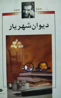 کتاب دیوان شهریار ۱ ( جامع )