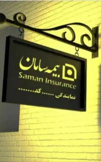 جذب نیرو در بیمه سامان