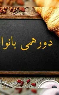 تور هفتگی بانوان شیرازی به همراه قرعه کشی هفتگی