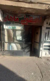 قالیشویی ماهان