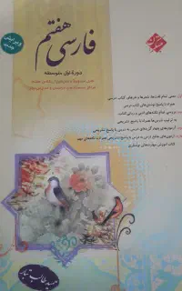 کمک درسی ریاضی و فارسی هفتم