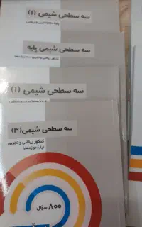 کتاب های سه سطحی قلم‌چی