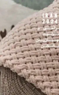 پتو نوزادی و رو تختی دستبافت پافی