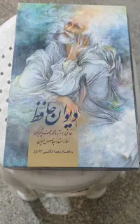 دیوان حافظ
