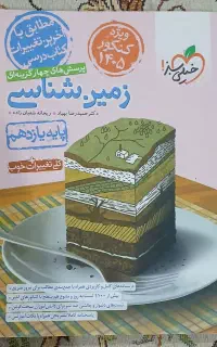 کتاب پرسش چهار گزینه ای زمین شناسی یازدهم تجربی