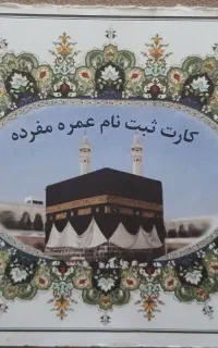 فیش حج عمره اولویت اول