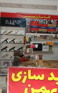 خدمات کلید سازی بهمن