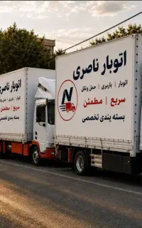 اتوبار ناصــری جابجایی داخل شهری وبتمام نقاط تخصصی