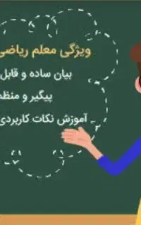 تدریس ریاضی پایه سوم تا پنجم ابتدایی به زبان ساده