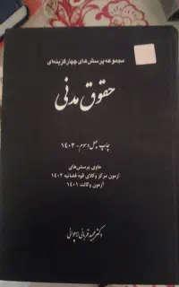 کتاب تست قربانی مدنی