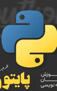 آموزش پایتون ، مسیر درآمد دلاری و هوش مصنوعی