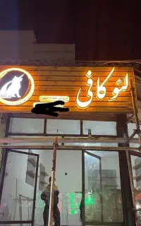تابلو کافه چوبی