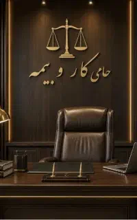 بهترین وکیل اداره کار،تامین اجتماعی باسابقه طولانی