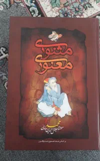 کتاب مثنوی معنوی مولانا تصحیح شده نیکلسون