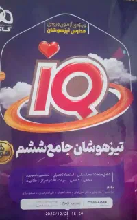 کتاب آی کیو iQ تیزهوشان جامع ششم