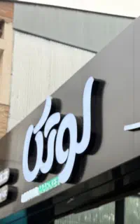 نیروی همکار ماهی و گوشت