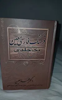 فرهنگ لغات فارسی معین و مثنوی معنوی