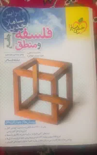 کتاب تست انسانی فلسفه و منطق و علوم فنون