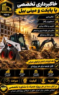خاکبرداری و نخاله‌برداری با بابکت ،توماس