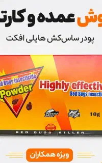 فروش عمده سم ساس، اورجینال و تضمینی