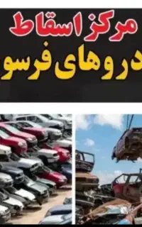 نیسان ۳۸۰۰ پراید پیکان اردی فرسوده