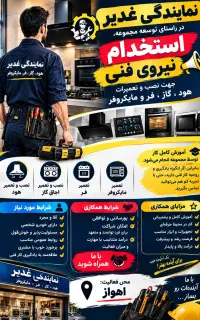 استخدام نیروی فنی در نمایندگی غدیر
