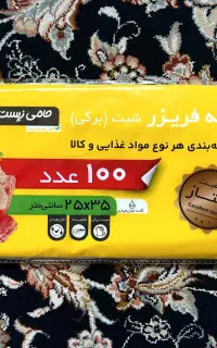 کیسه فریزر برگی ۱۰۰ گرمی ۳۵*۲۵
