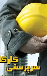 استخدام سرپرست کارگاه