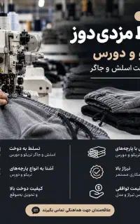 مزدی‌دوز تریکو و دورس برای دوخت اسلش و جاگر