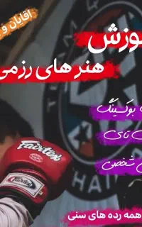 آموزش دفاع شخصی و درگیری خیابانی