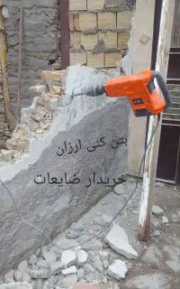 بتن کنی و تخریب کلی و جزئی افشین
