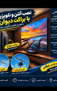 نصب وال TV تلویزیون انتن گیرنده دیجیتال داخلی