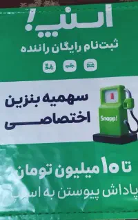 ثبت‌نام اسنپ همراه با سهمیه بنزین 300لیتری