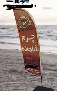 .پرچم ساحلی.نعون .چنلیوم کامپوزیت .چاپ بنر اقساط