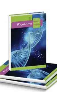 راهنمایی در مورد درس زیست ۳